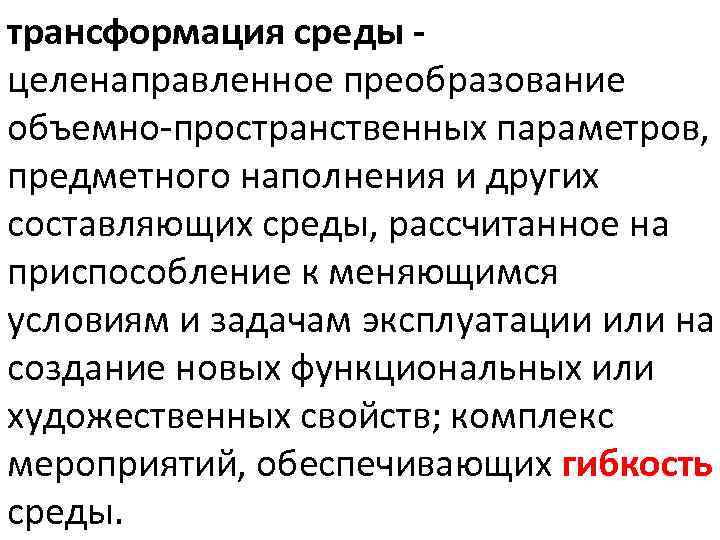 трансформация среды целенаправленное преобразование объемно-пространственных параметров, предметного наполнения и других составляющих среды, рассчитанное на