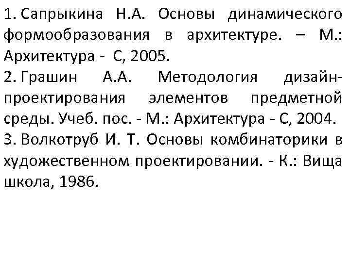 1. Сапрыкина Н. А. Основы динамического формообразования в архитектуре. – М. : Архитектура -