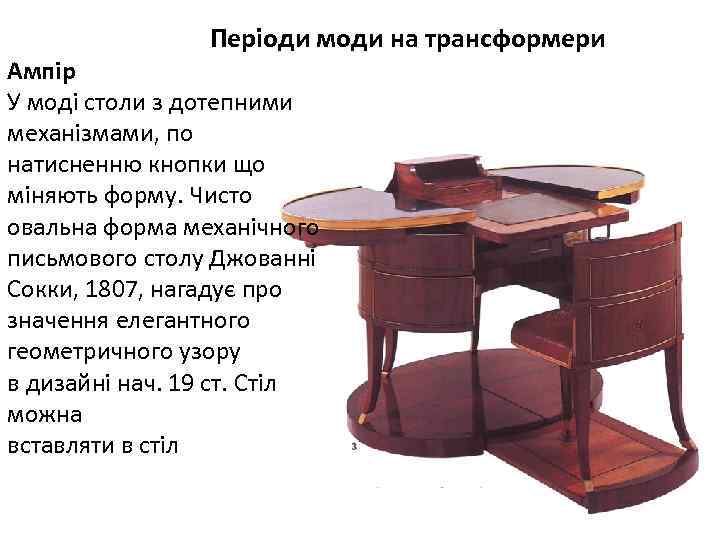 Періоди моди на трансформери Ампір У моді столи з дотепними механізмами, по натисненню кнопки