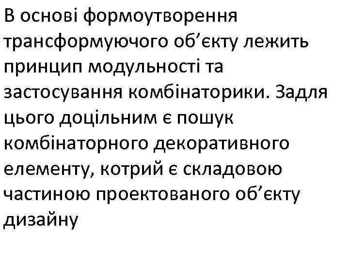 В основі формоутворення трансформуючого об’єкту лежить принцип модульності та застосування комбінаторики. Задля цього доцільним