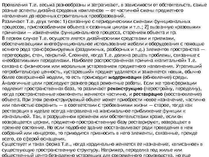 Проявления Т. е. весьма разнообразны и затрагивают, в зависимости от обстоятельств, самые разные аспекты