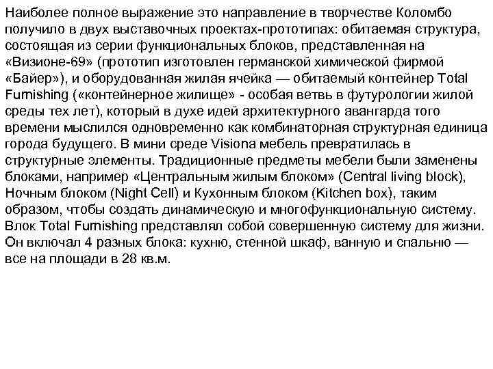 Наиболее полное выражение это направление в творчестве Коломбо получило в двух выставочных проектах-прототипах: обитаемая