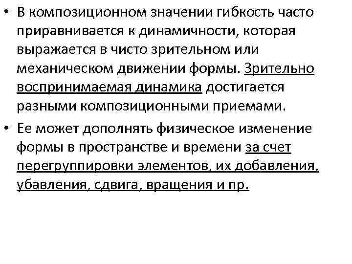  • В композиционном значении гибкость часто приравнивается к динамичности, которая выражается в чисто