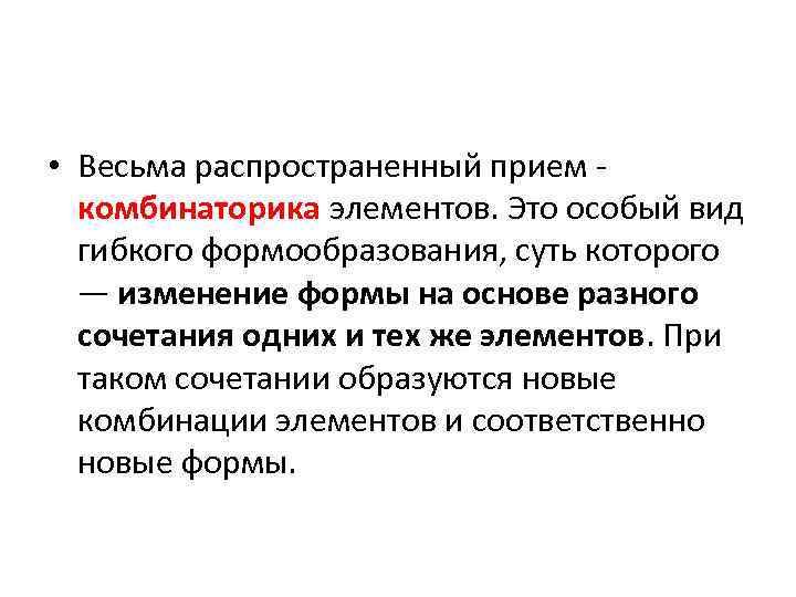  • Весьма распространенный прием комбинаторика элементов. Это особый вид гибкого формообразования, суть которого