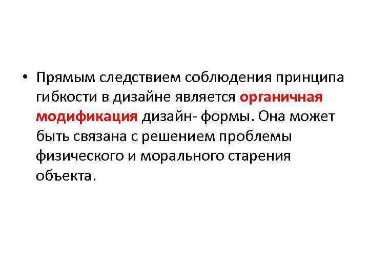  • Прямым следствием соблюдения принципа гибкости в дизайне является органичная модификация дизайн- формы.