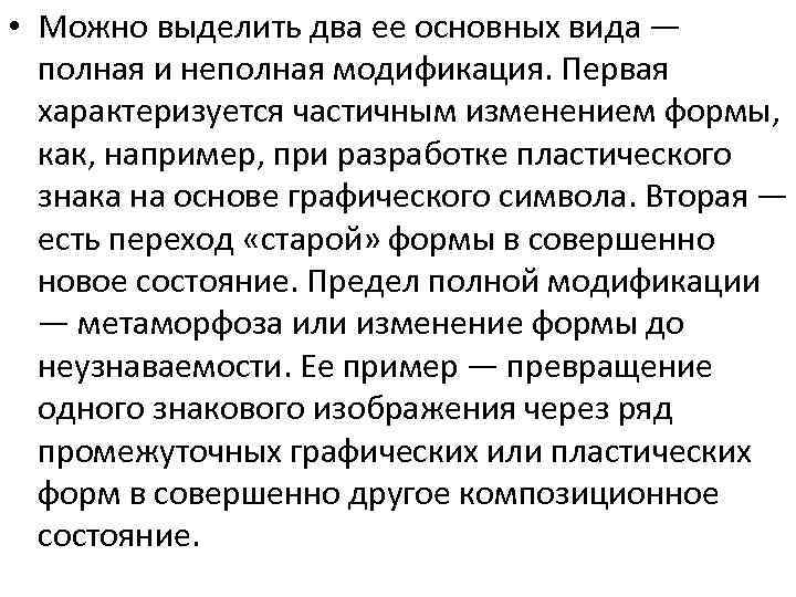  • Можно выделить два ее основных вида — полная и неполная модификация. Первая