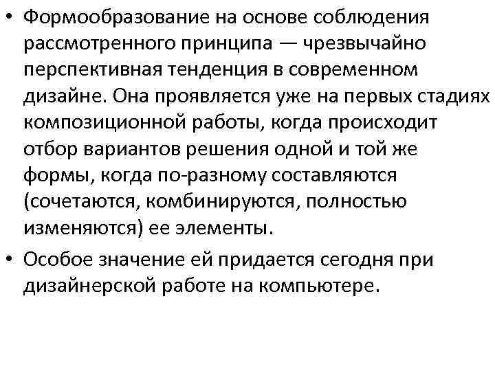  • Формообразование на основе соблюдения рассмотренного принципа — чрезвычайно перспективная тенденция в современном