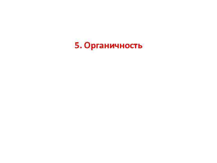 5. Органичность 