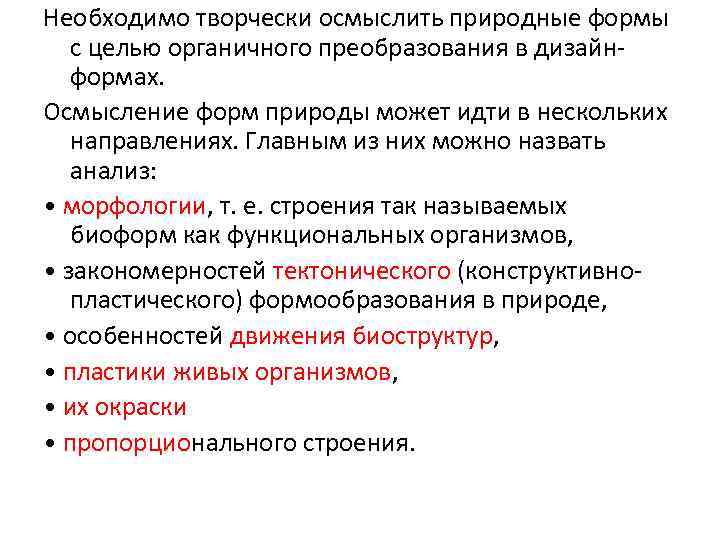 Необходимо творчески осмыслить природные формы с целью органичного преобразования в дизайнформах. Осмысление форм природы