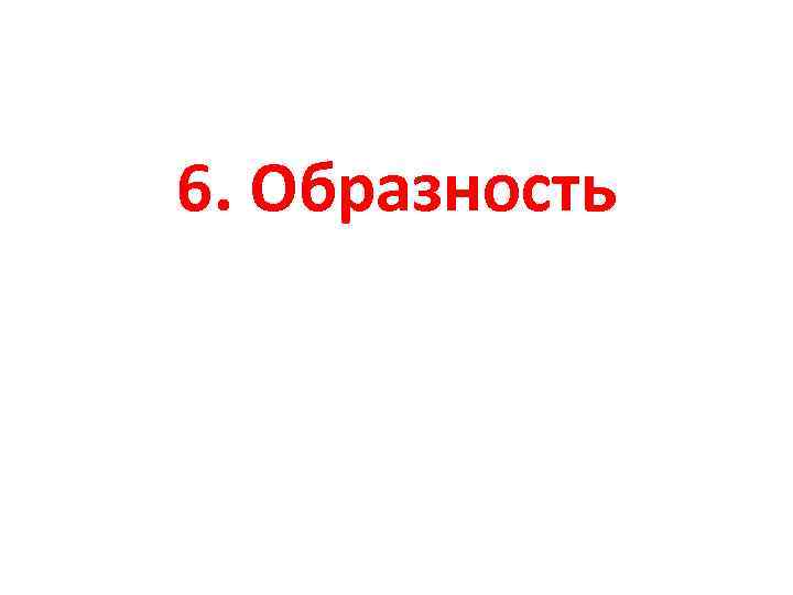 6. Образность 