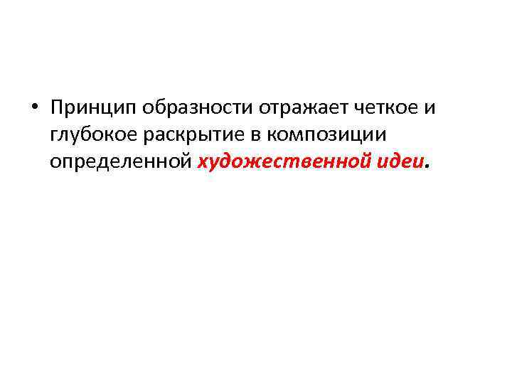  • Принцип образности отражает четкое и глубокое раскрытие в композиции определенной художественной идеи.