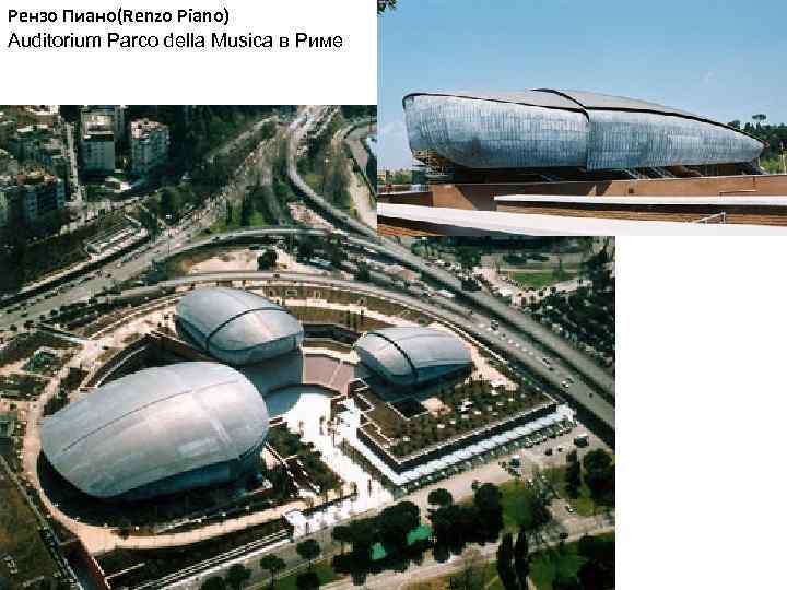 Рензо Пиано(Renzo Piano) Auditorium Parco della Musica в Риме 