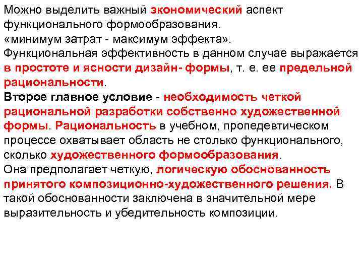 Можно выделить важный экономический аспект функционального формообразования. «минимум затрат - максимум эффекта» . Функциональная