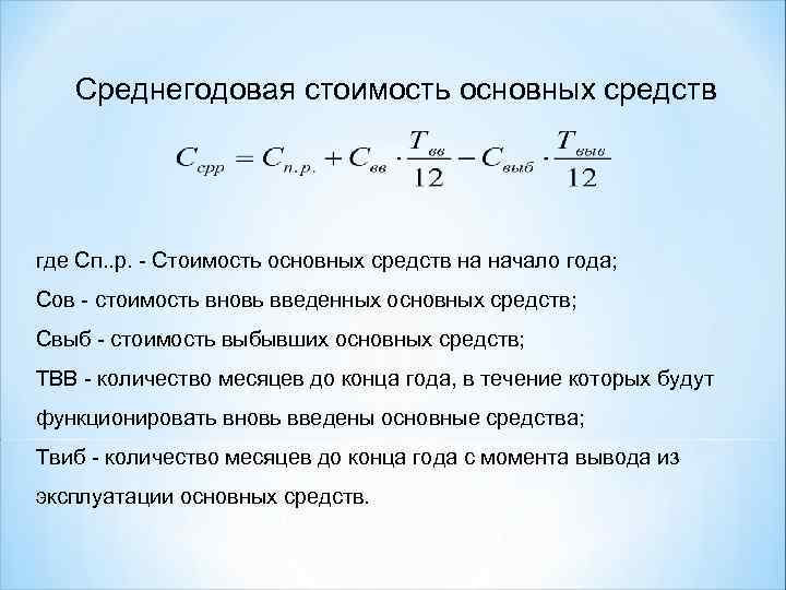 Среднегодовая стоимость основных средств где Сп. . р. - Стоимость основных средств на начало