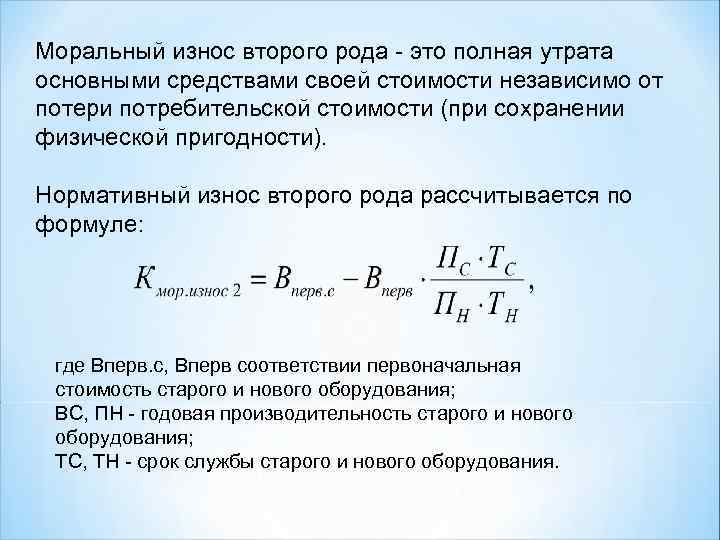 Утрата основными фондами своей потребительской стоимости