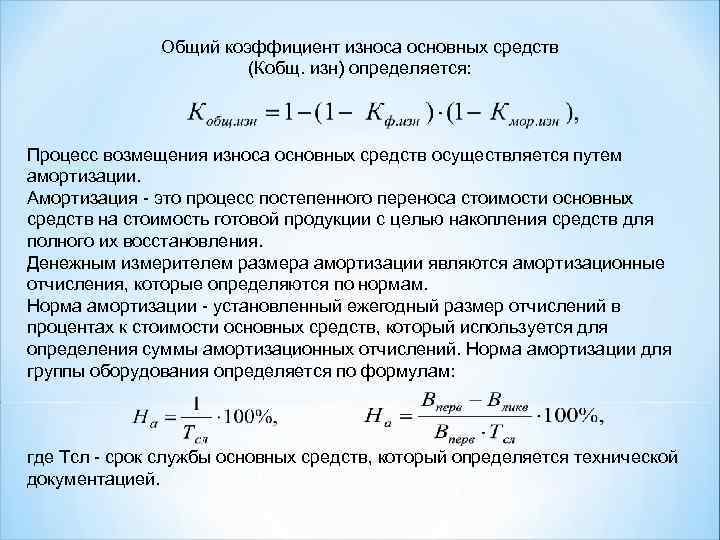 Общий коэффициент износа основных средств (Кобщ. изн) определяется: Процесс возмещения износа основных средств осуществляется