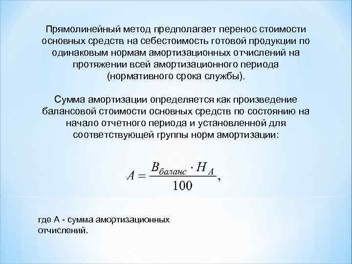 Прямолинейный метод предполагает перенос стоимости основных средств на себестоимость готовой продукции по одинаковым нормам