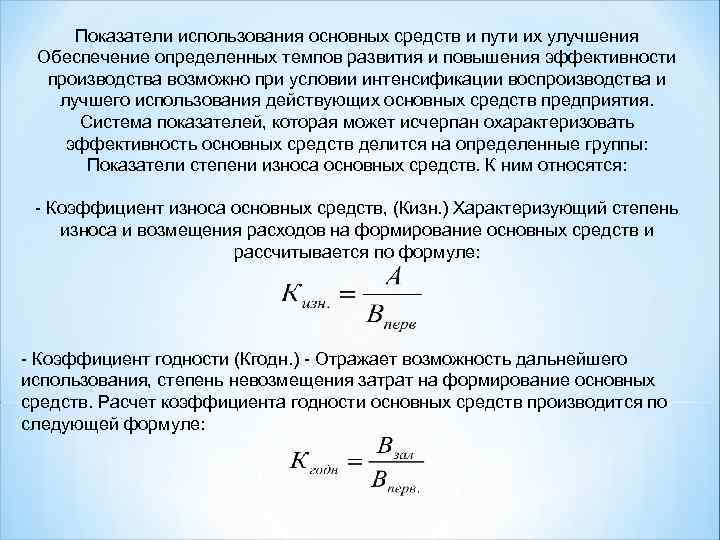 Показатели использования основных средств и пути их улучшения Обеспечение определенных темпов развития и повышения