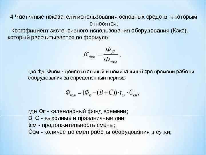 4 Частичные показатели использования основных средств, к которым относятся: - Коэффициент экстенсивного использования оборудования
