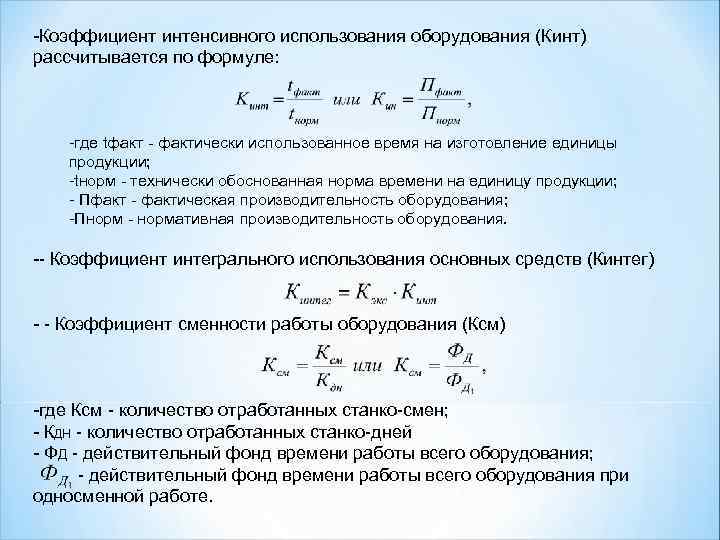 -Коэффициент интенсивного использования оборудования (Кинт) рассчитывается по формуле: -где tфакт - фактически использованное время