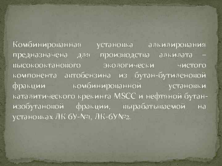 Комбинированная установка алкилирования предназначена для производства алкилата – высокооктанового экологически чистого компонента автобензина из