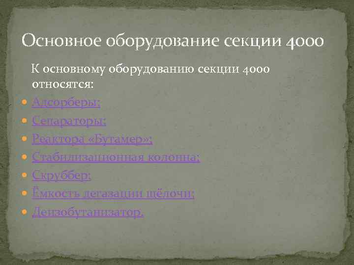 Основное оборудование секции 4000 К основному оборудованию секции 4000 относятся: Адсорберы; Сепараторы; Реактора «Бутамер»