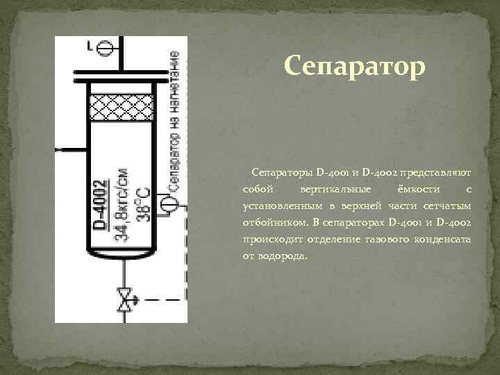 Сепараторы D-4001 и D-4002 представляют собой вертикальные ёмкости с установленным в верхней части сетчатым