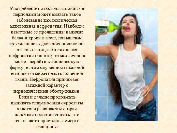 Употребление алкоголя запойными периодами может вызвать такое заболевание как токсическая алкогольная нефропатия. Наиболее известные