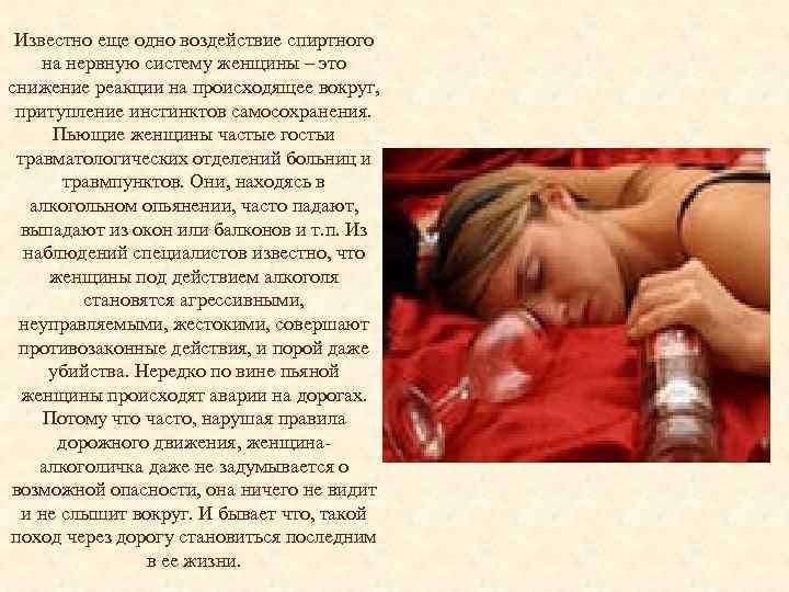 Известно еще одно воздействие спиртного на нервную систему женщины – это снижение реакции на