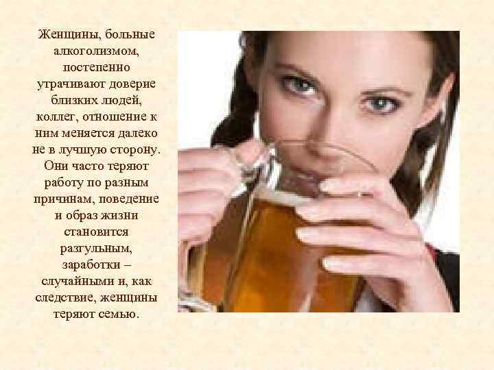 Женщины, больные алкоголизмом, постепенно утрачивают доверие близких людей, коллег, отношение к ним меняется далеко