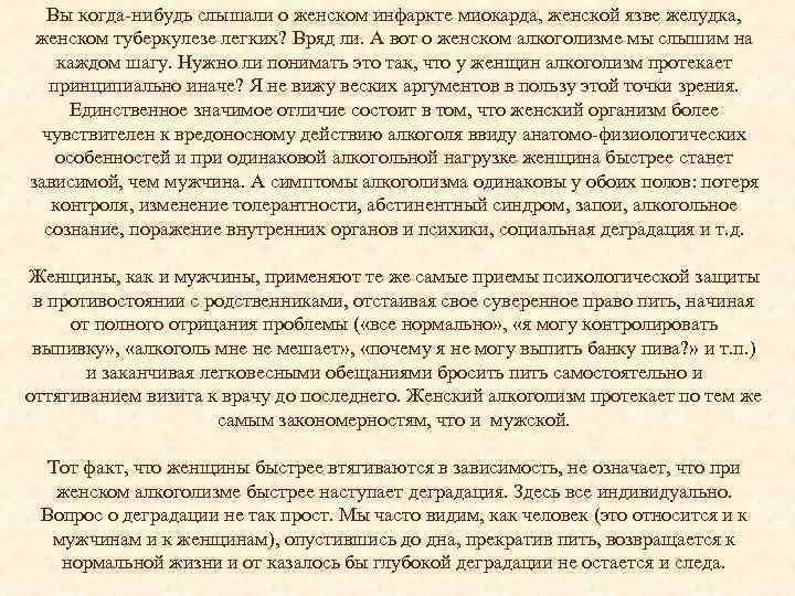Вы когда-нибудь слышали о женском инфаркте миокарда, женской язве желудка, женском туберкулезе легких? Вряд