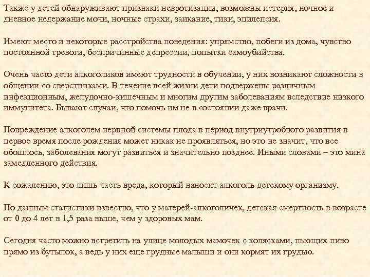 Также у детей обнаруживают признаки невротизации, возможны истерия, ночное и дневное недержание мочи, ночные