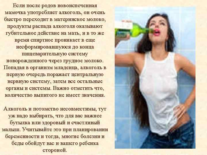 Если после родов новоиспеченная мамочка употребляет алкоголь, он очень быстро переходит в материнское молоко,