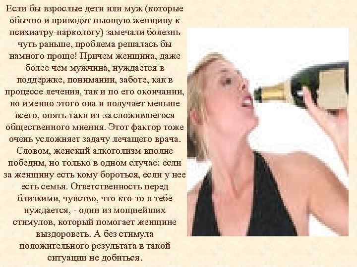 Если бы взрослые дети или муж (которые обычно и приводят пьющую женщину к психиатру-наркологу)