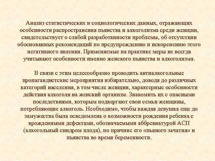 Анализ статистических и социологических данных, отражающих особенности распространения пьянства и алкоголизма среди женщин, свидетельствует