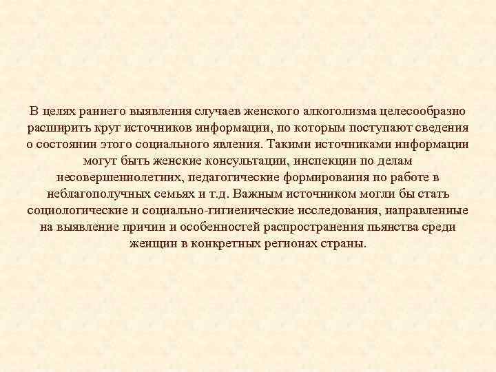 В целях раннего выявления случаев женского алкоголизма целесообразно расширить круг источников информации, по которым