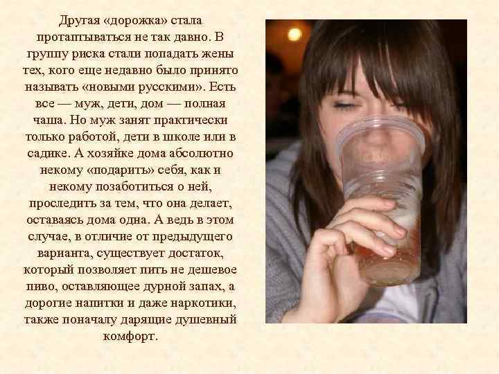 Другая «дорожка» стала протаптываться не так давно. В группу риска стали попадать жены тех,