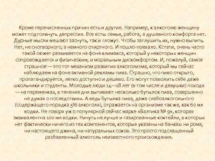 Кроме перечисленных причин есть и другие. Например, к алкоголю женщину может подтолкнуть депрессия. Все