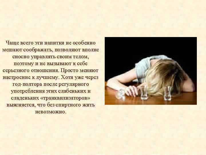 Чаще всего эти напитки не особенно мешают соображать, позволяют вполне сносно управлять своим телом,