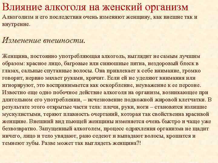 Влияние алкоголя на женский организм Алкоголизм и его последствия очень изменяют женщину, как внешне