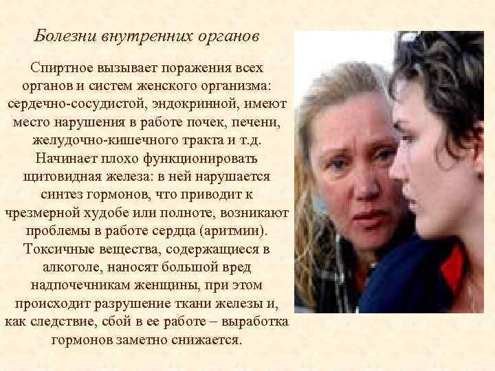Болезни внутренних органов Спиртное вызывает поражения всех органов и систем женского организма: сердечно-сосудистой, эндокринной,