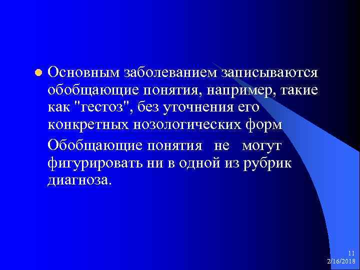 l Основным заболеванием записываются обобщающие понятия, например, такие как "гестоз", без уточнения его конкретных