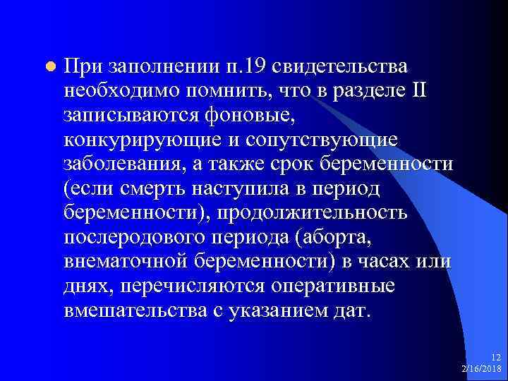 l При заполнении п. 19 свидетельства необходимо помнить, что в разделе II записываются фоновые,