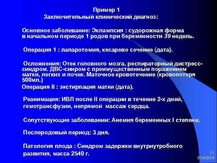 Пример 1 Заключительный клинический диагноз: Основное заболевание: Эклампсия : судорожная форма в начальном периоде