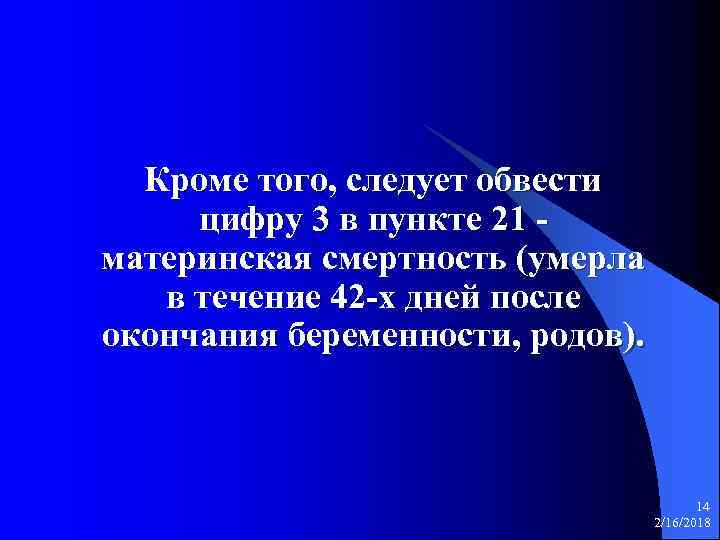 Кроме того, следует обвести цифру 3 в пункте 21 материнская смертность (умерла в течение