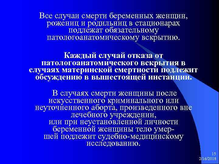 Все случаи смерти беременных женщин, рожениц и родильниц в стационарах подлежат обязательному патологоанатомическому вскрытию.