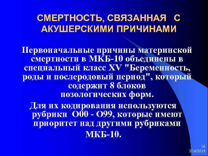 СМЕРТНОСТЬ, СВЯЗАННАЯ С АКУШЕРСКИМИ ПРИЧИНАМИ Первоначальные причины материнской смертности в MKБ-10 объединены в специальный