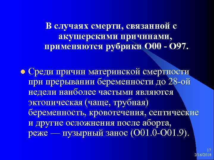 В случаях смерти, связанной с акушерскими причинами, применяются рубрики О 00 - О 97.