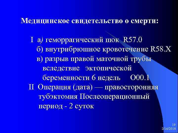 Медицинское свидетельство о смерти: I а) геморрагический шок R 57. 0 б) внутрибрюшное кровотечение