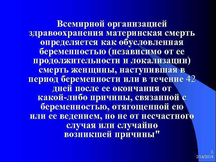 Всемирной организацией здравоохранения материнская смерть определяется как обусловленная беременностью (независимо от ее продолжительности и